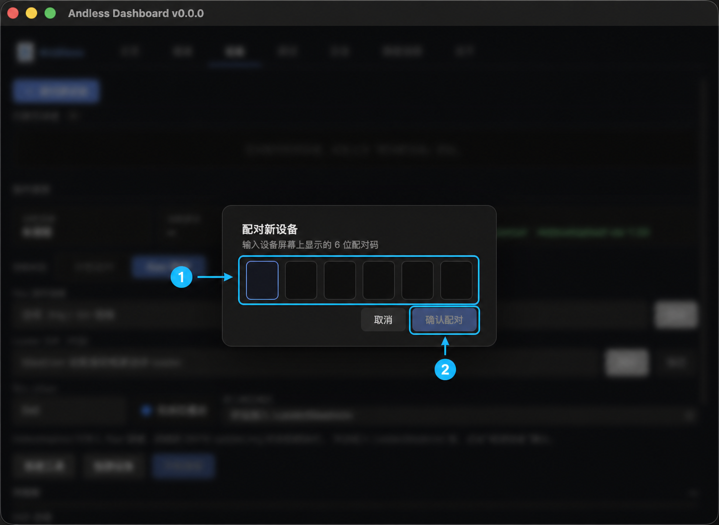 Dashboard 完整窗口中的设备配对弹窗及编号标注